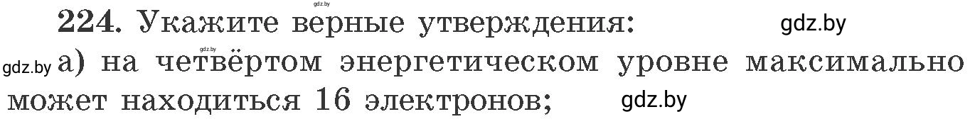 Условие номер 224 (страница 39) гдз по химии 11 класс Хвалюк, Резяпкин, сборник задач