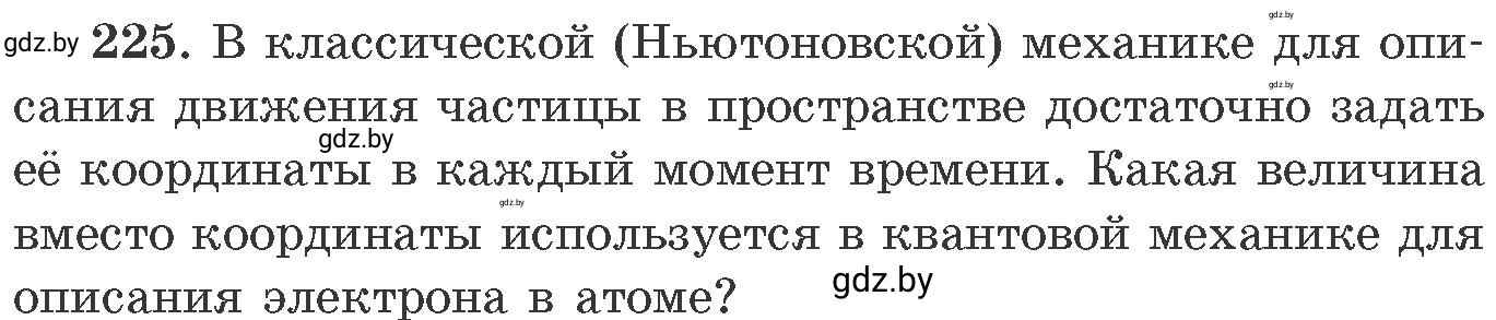 Условие номер 225 (страница 40) гдз по химии 11 класс Хвалюк, Резяпкин, сборник задач