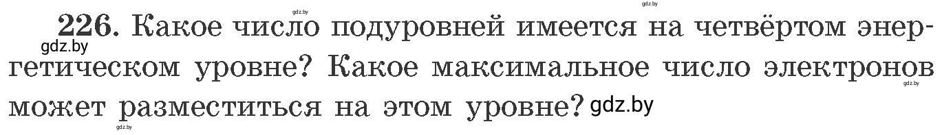 Условие номер 226 (страница 40) гдз по химии 11 класс Хвалюк, Резяпкин, сборник задач