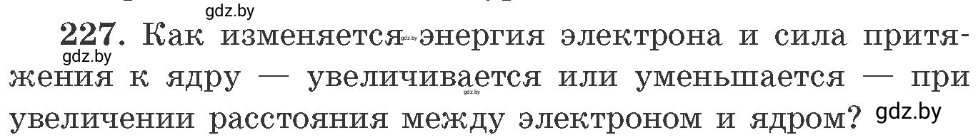 Условие номер 227 (страница 40) гдз по химии 11 класс Хвалюк, Резяпкин, сборник задач