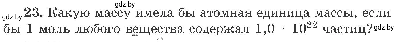 Условие номер 23 (страница 10) гдз по химии 11 класс Хвалюк, Резяпкин, сборник задач