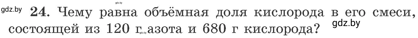 Условие номер 24 (страница 10) гдз по химии 11 класс Хвалюк, Резяпкин, сборник задач