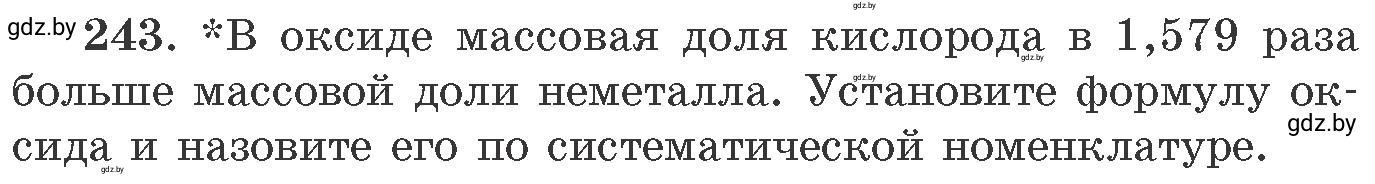 Условие номер 243 (страница 42) гдз по химии 11 класс Хвалюк, Резяпкин, сборник задач