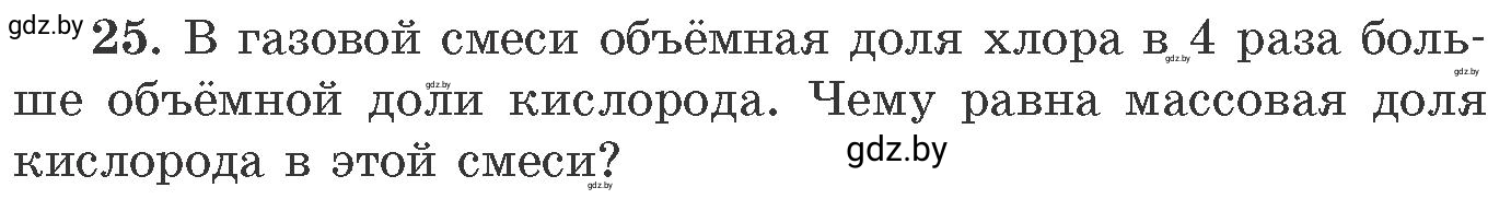 Условие номер 25 (страница 10) гдз по химии 11 класс Хвалюк, Резяпкин, сборник задач