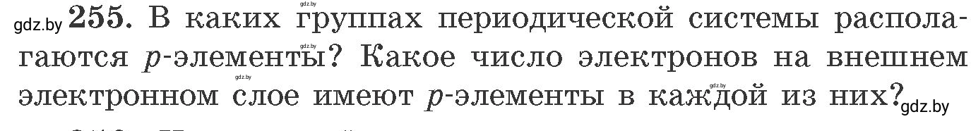 Условие номер 255 (страница 43) гдз по химии 11 класс Хвалюк, Резяпкин, сборник задач