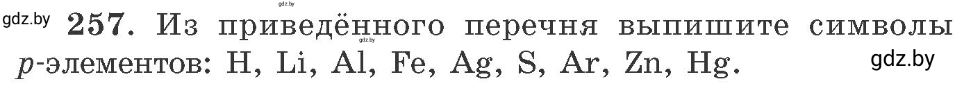 Условие номер 257 (страница 43) гдз по химии 11 класс Хвалюк, Резяпкин, сборник задач