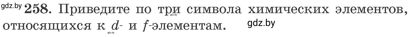 Условие номер 258 (страница 43) гдз по химии 11 класс Хвалюк, Резяпкин, сборник задач