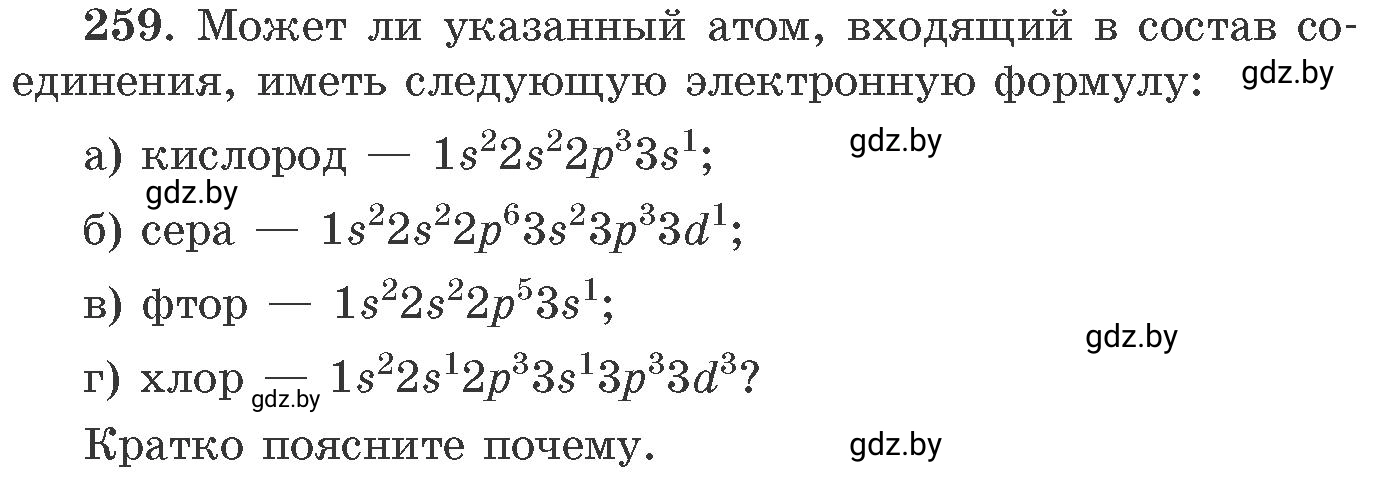 Условие номер 259 (страница 44) гдз по химии 11 класс Хвалюк, Резяпкин, сборник задач