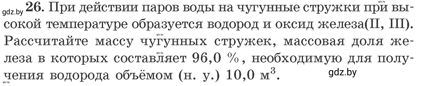 Условие номер 26 (страница 10) гдз по химии 11 класс Хвалюк, Резяпкин, сборник задач