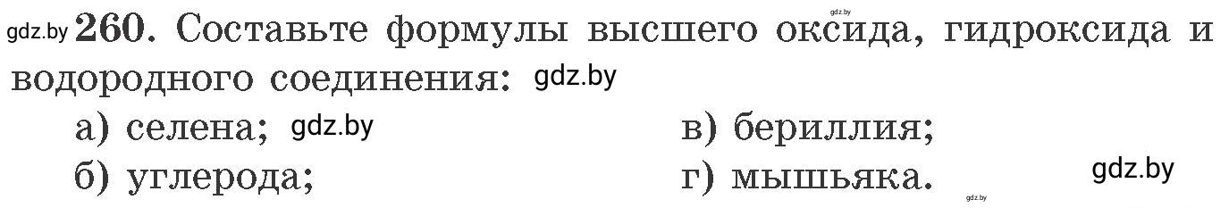 Условие номер 260 (страница 44) гдз по химии 11 класс Хвалюк, Резяпкин, сборник задач