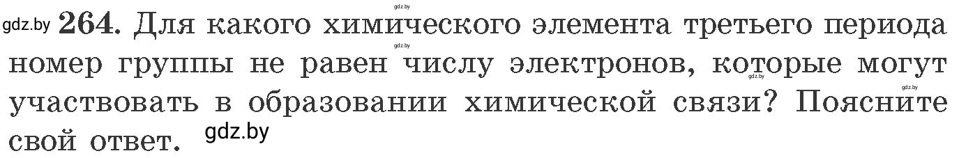 Условие номер 264 (страница 44) гдз по химии 11 класс Хвалюк, Резяпкин, сборник задач