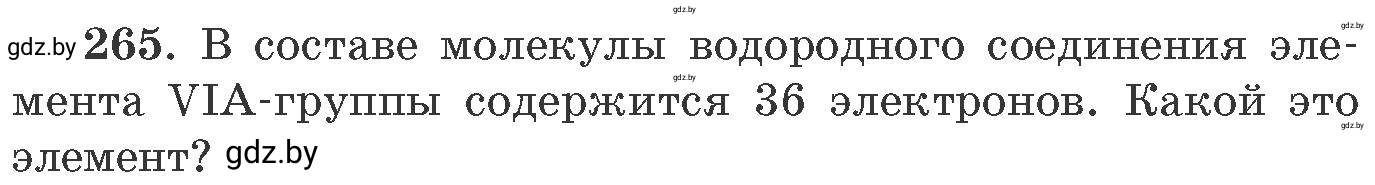 Условие номер 265 (страница 44) гдз по химии 11 класс Хвалюк, Резяпкин, сборник задач