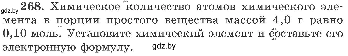 Условие номер 268 (страница 45) гдз по химии 11 класс Хвалюк, Резяпкин, сборник задач