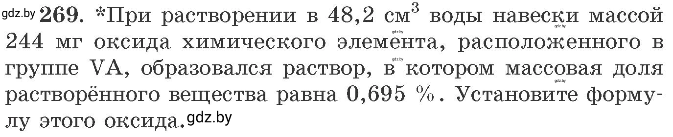 Условие номер 269 (страница 45) гдз по химии 11 класс Хвалюк, Резяпкин, сборник задач