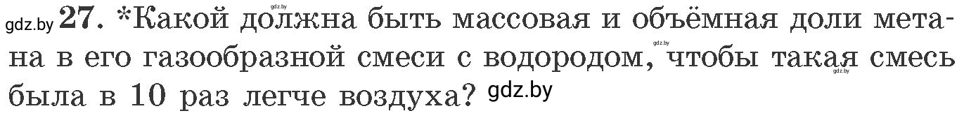 Условие номер 27 (страница 10) гдз по химии 11 класс Хвалюк, Резяпкин, сборник задач