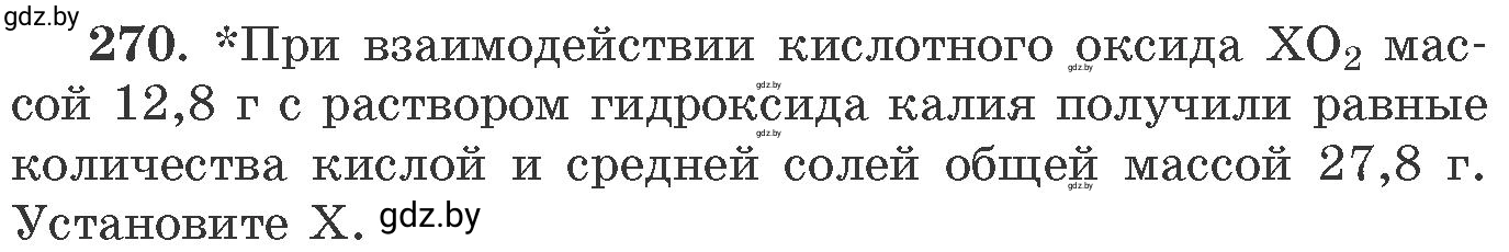 Условие номер 270 (страница 45) гдз по химии 11 класс Хвалюк, Резяпкин, сборник задач