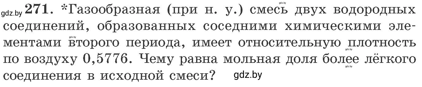 Условие номер 271 (страница 45) гдз по химии 11 класс Хвалюк, Резяпкин, сборник задач