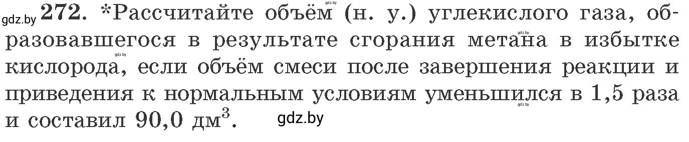 Условие номер 272 (страница 45) гдз по химии 11 класс Хвалюк, Резяпкин, сборник задач