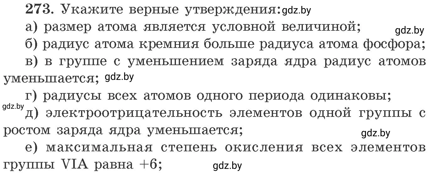 Условие номер 273 (страница 45) гдз по химии 11 класс Хвалюк, Резяпкин, сборник задач