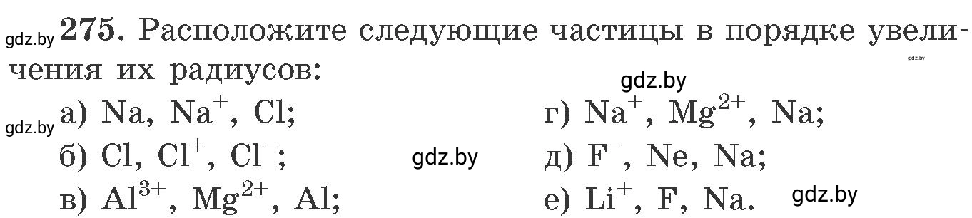 Условие номер 275 (страница 46) гдз по химии 11 класс Хвалюк, Резяпкин, сборник задач