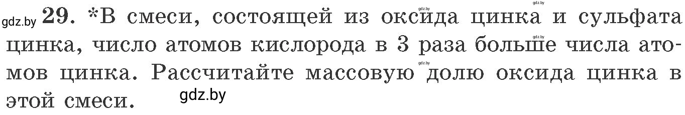 Условие номер 29 (страница 10) гдз по химии 11 класс Хвалюк, Резяпкин, сборник задач