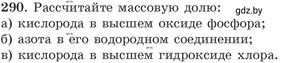 Условие номер 290 (страница 48) гдз по химии 11 класс Хвалюк, Резяпкин, сборник задач