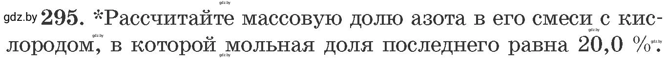 Условие номер 295 (страница 48) гдз по химии 11 класс Хвалюк, Резяпкин, сборник задач