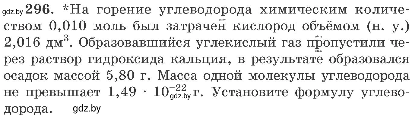 Условие номер 296 (страница 48) гдз по химии 11 класс Хвалюк, Резяпкин, сборник задач