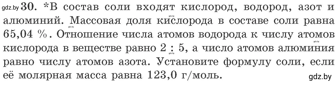 Условие номер 30 (страница 10) гдз по химии 11 класс Хвалюк, Резяпкин, сборник задач