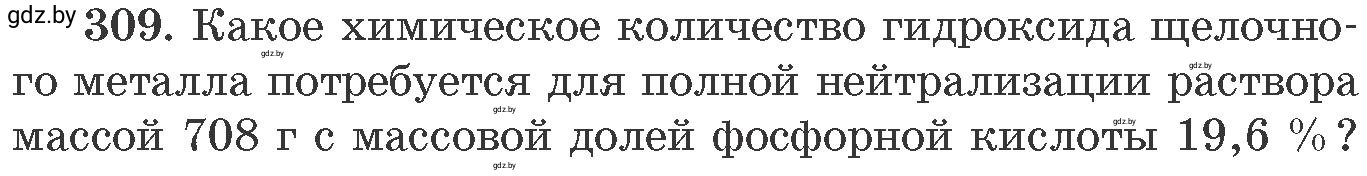 Условие номер 309 (страница 50) гдз по химии 11 класс Хвалюк, Резяпкин, сборник задач