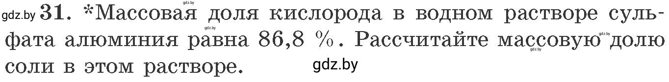 Условие номер 31 (страница 11) гдз по химии 11 класс Хвалюк, Резяпкин, сборник задач