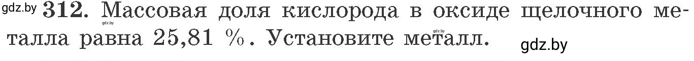 Условие номер 312 (страница 50) гдз по химии 11 класс Хвалюк, Резяпкин, сборник задач