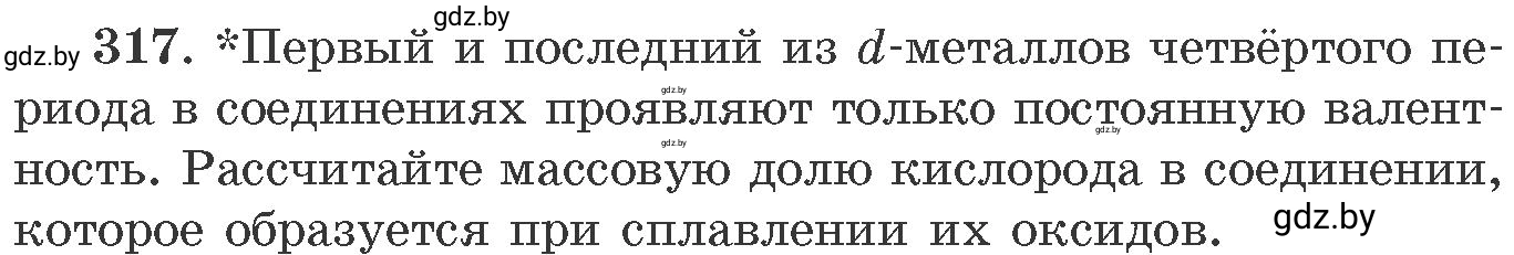 Условие номер 317 (страница 50) гдз по химии 11 класс Хвалюк, Резяпкин, сборник задач