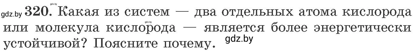 Условие номер 320 (страница 51) гдз по химии 11 класс Хвалюк, Резяпкин, сборник задач