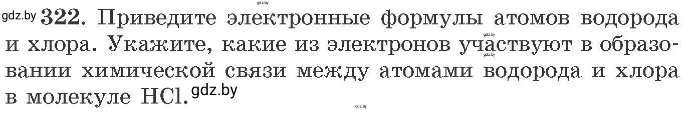 Условие номер 322 (страница 51) гдз по химии 11 класс Хвалюк, Резяпкин, сборник задач