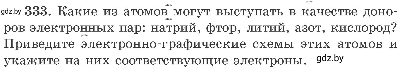 Условие номер 333 (страница 52) гдз по химии 11 класс Хвалюк, Резяпкин, сборник задач