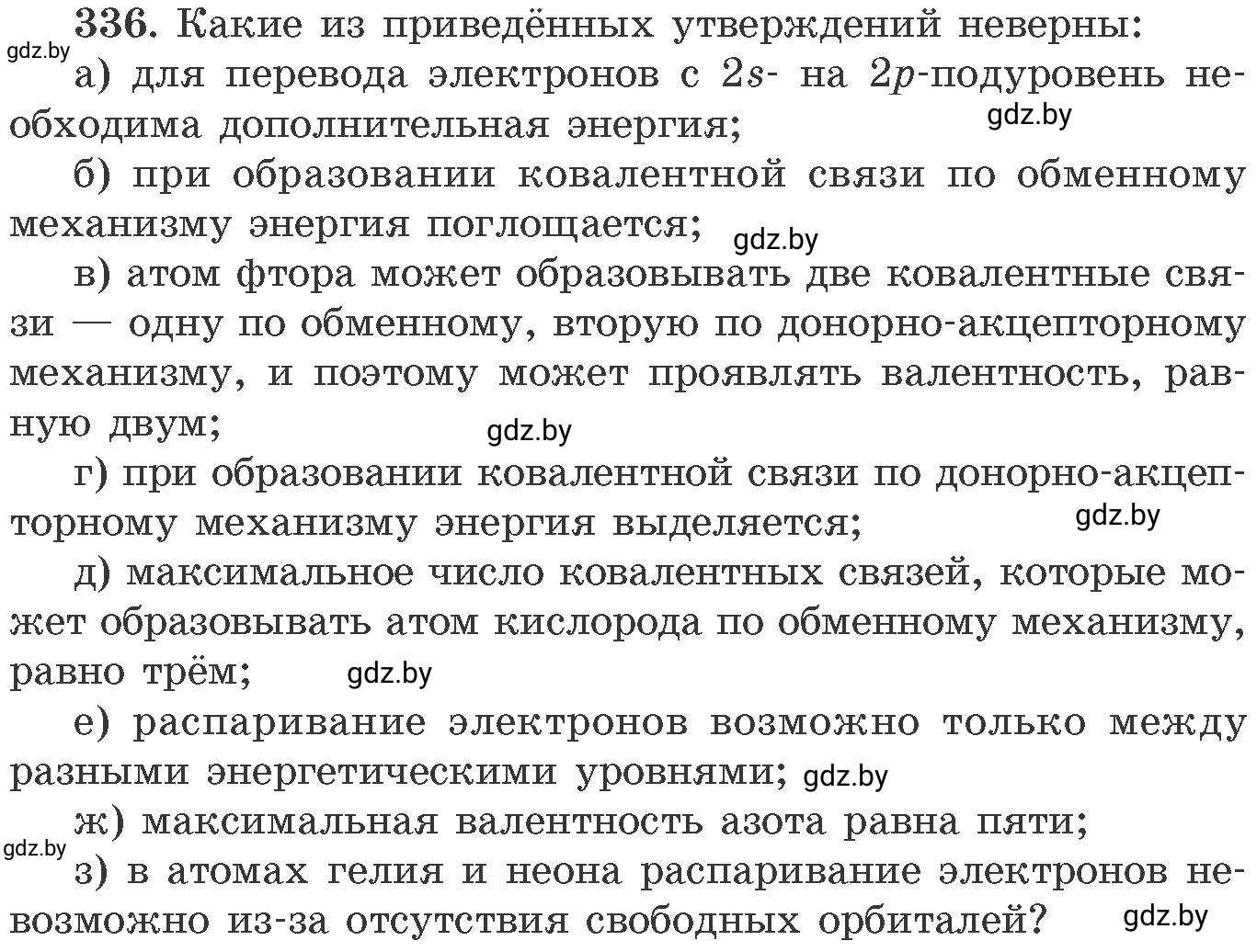 Условие номер 336 (страница 53) гдз по химии 11 класс Хвалюк, Резяпкин, сборник задач