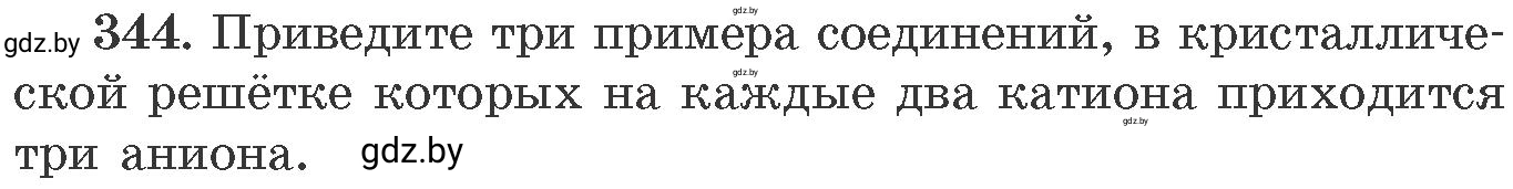 Условие номер 344 (страница 54) гдз по химии 11 класс Хвалюк, Резяпкин, сборник задач