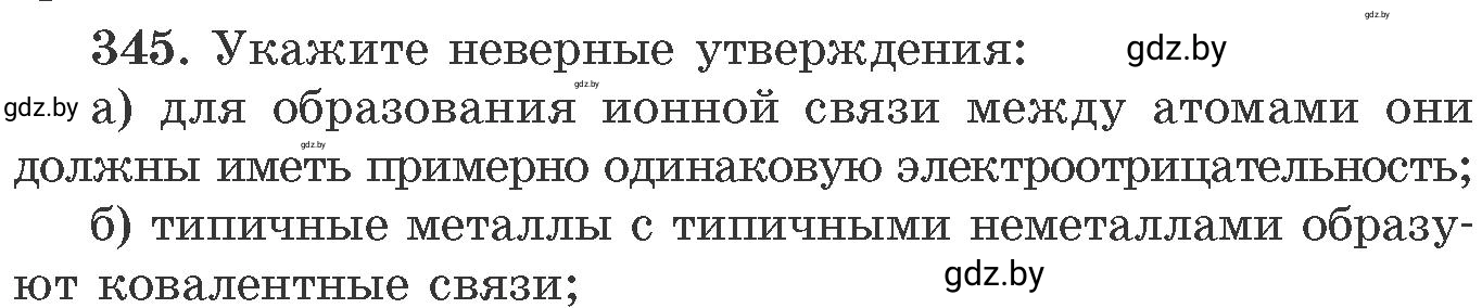 Условие номер 345 (страница 54) гдз по химии 11 класс Хвалюк, Резяпкин, сборник задач