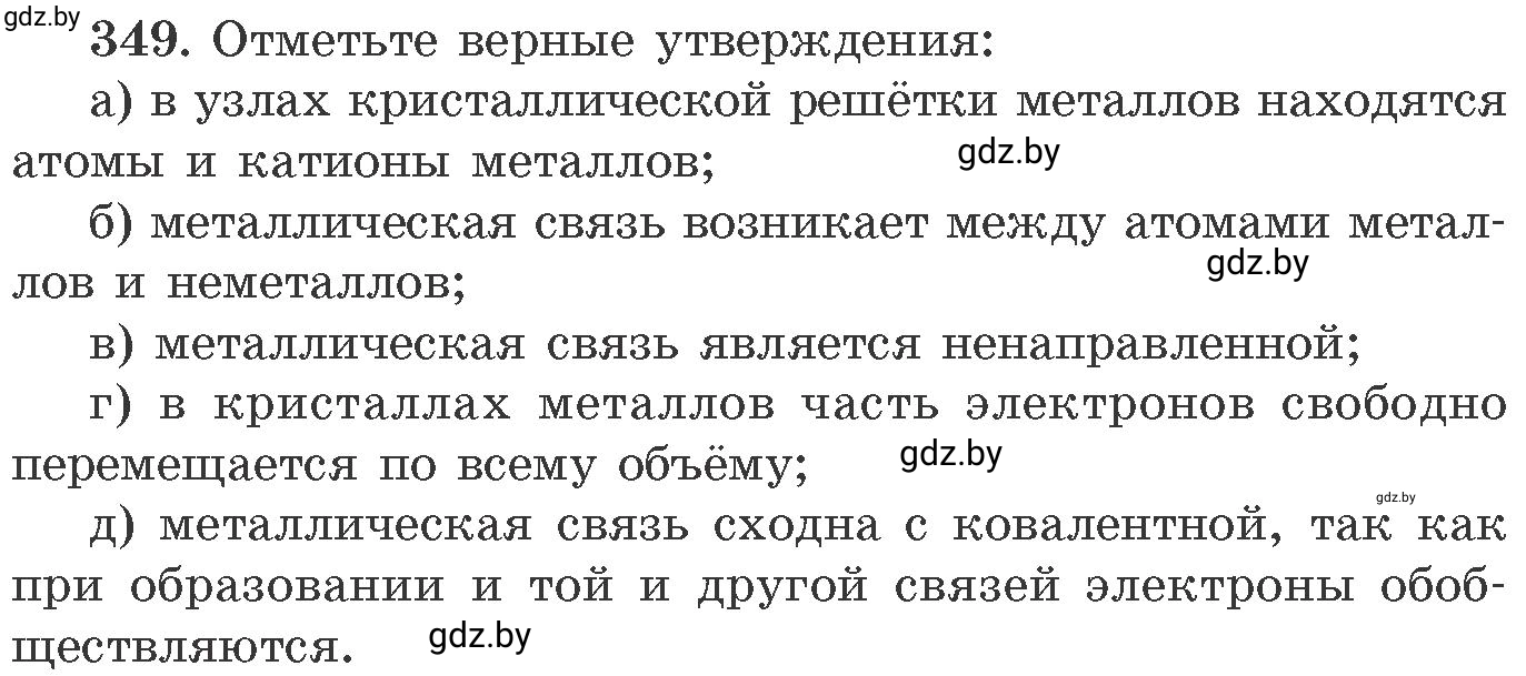 Условие номер 349 (страница 55) гдз по химии 11 класс Хвалюк, Резяпкин, сборник задач