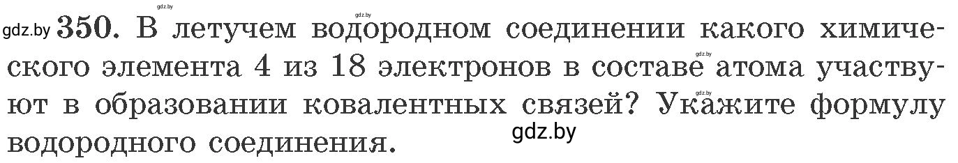 Условие номер 350 (страница 55) гдз по химии 11 класс Хвалюк, Резяпкин, сборник задач