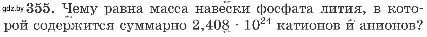 Условие номер 355 (страница 56) гдз по химии 11 класс Хвалюк, Резяпкин, сборник задач