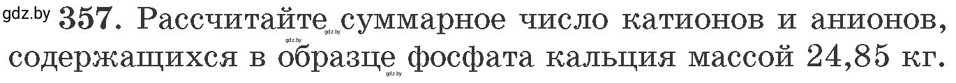 Условие номер 357 (страница 56) гдз по химии 11 класс Хвалюк, Резяпкин, сборник задач