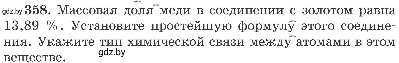 Условие номер 358 (страница 56) гдз по химии 11 класс Хвалюк, Резяпкин, сборник задач