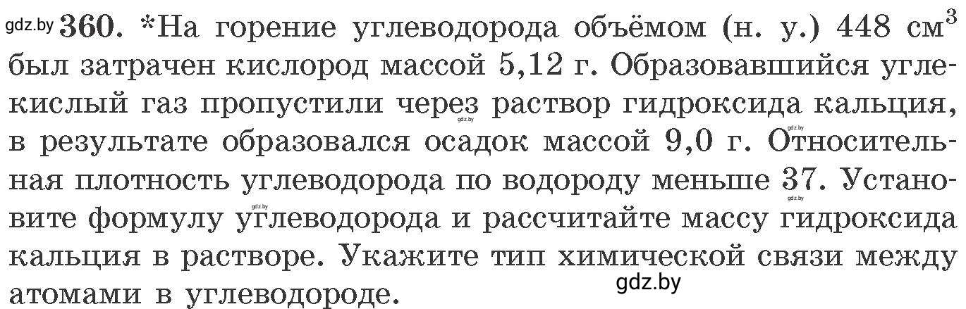 Условие номер 360 (страница 56) гдз по химии 11 класс Хвалюк, Резяпкин, сборник задач