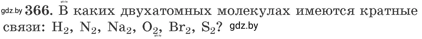 Условие номер 366 (страница 57) гдз по химии 11 класс Хвалюк, Резяпкин, сборник задач