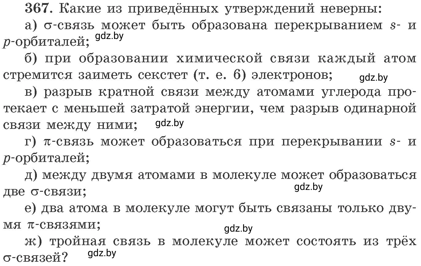 Условие номер 367 (страница 57) гдз по химии 11 класс Хвалюк, Резяпкин, сборник задач