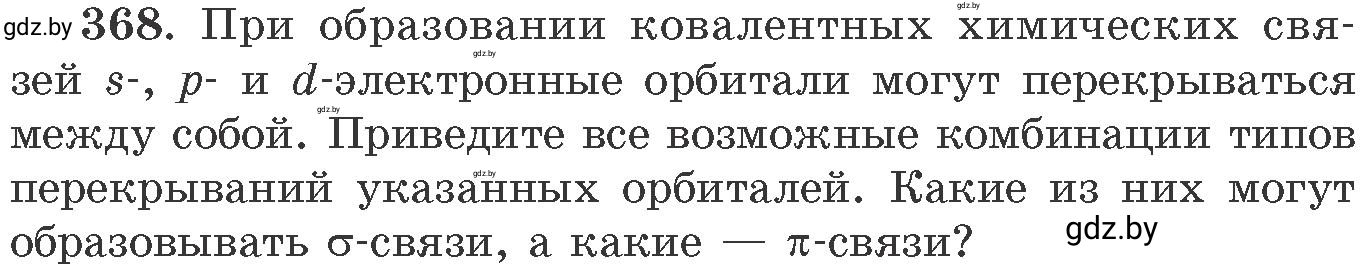 Условие номер 368 (страница 57) гдз по химии 11 класс Хвалюк, Резяпкин, сборник задач