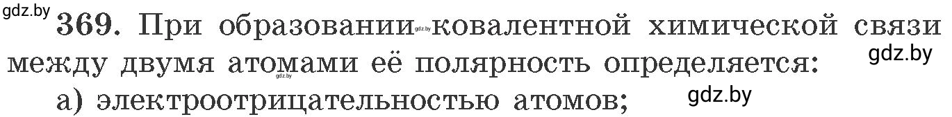 Условие номер 369 (страница 57) гдз по химии 11 класс Хвалюк, Резяпкин, сборник задач