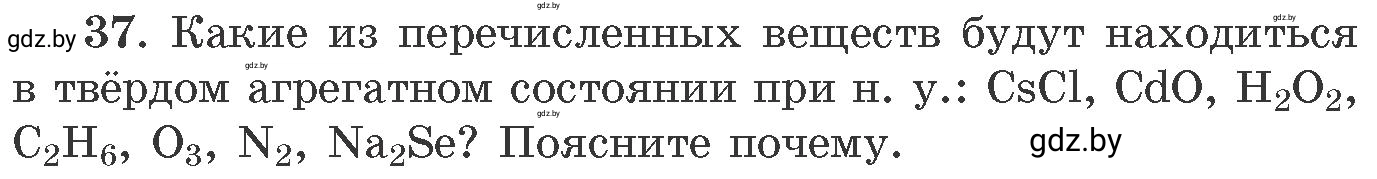 Условие номер 37 (страница 12) гдз по химии 11 класс Хвалюк, Резяпкин, сборник задач